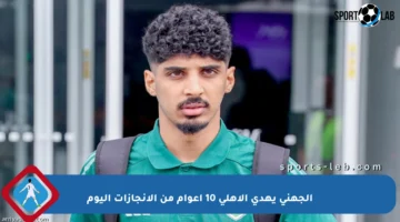 الجهني يهدي الأهلي 10 أعوام من الإنجازات اليوم